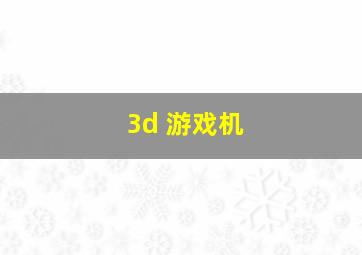 3d 游戏机